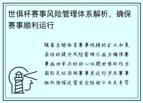 世俱杯赛事风险管理体系解析，确保赛事顺利运行