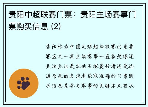 贵阳中超联赛门票：贵阳主场赛事门票购买信息 (2)