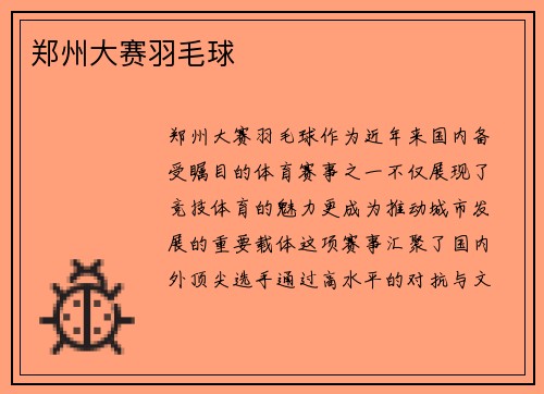 郑州大赛羽毛球