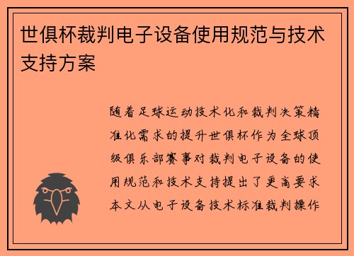 世俱杯裁判电子设备使用规范与技术支持方案