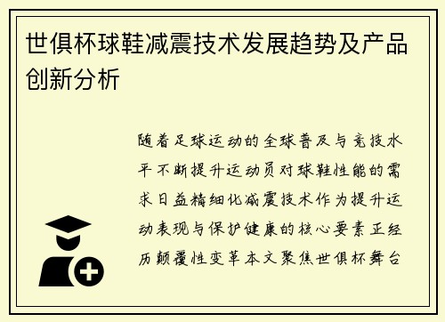 世俱杯球鞋减震技术发展趋势及产品创新分析