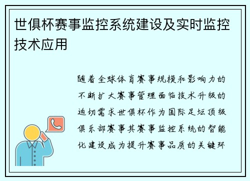 世俱杯赛事监控系统建设及实时监控技术应用