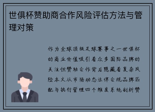 世俱杯赞助商合作风险评估方法与管理对策