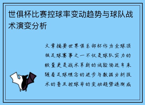 世俱杯比赛控球率变动趋势与球队战术演变分析