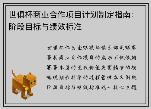 世俱杯商业合作项目计划制定指南：阶段目标与绩效标准