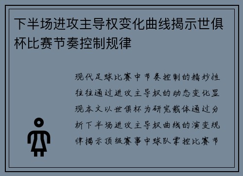 下半场进攻主导权变化曲线揭示世俱杯比赛节奏控制规律