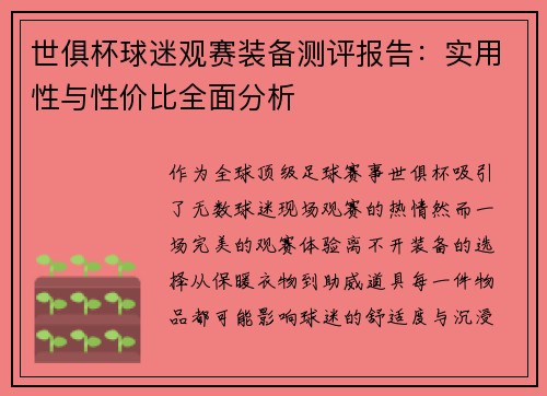世俱杯球迷观赛装备测评报告：实用性与性价比全面分析