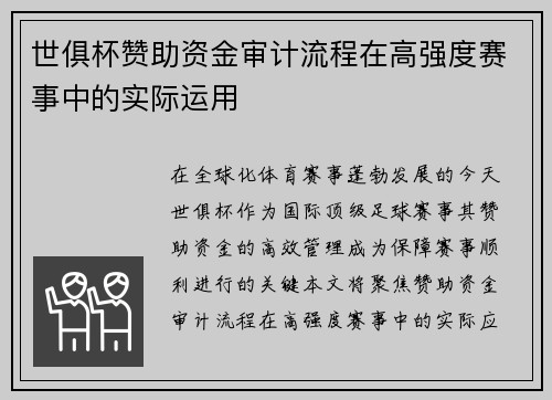 世俱杯赞助资金审计流程在高强度赛事中的实际运用