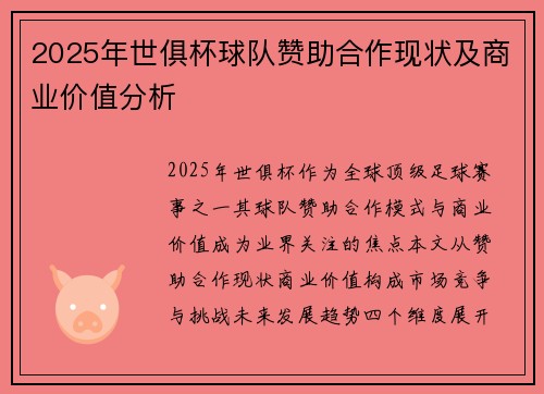 2025年世俱杯球队赞助合作现状及商业价值分析