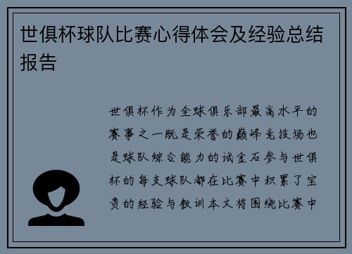 世俱杯球队比赛心得体会及经验总结报告
