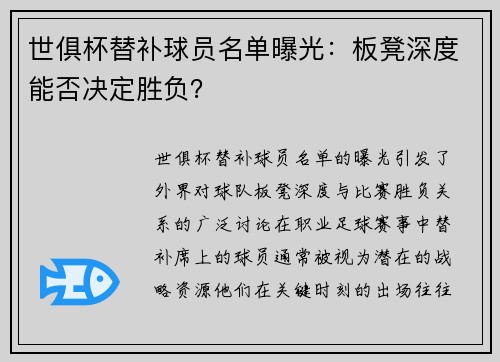 世俱杯替补球员名单曝光：板凳深度能否决定胜负？