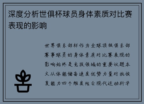 深度分析世俱杯球员身体素质对比赛表现的影响