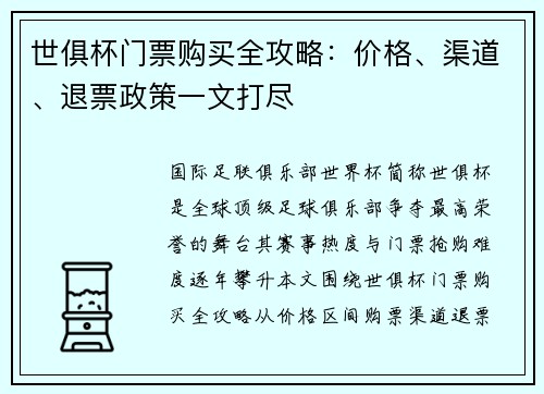 世俱杯门票购买全攻略：价格、渠道、退票政策一文打尽