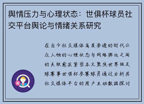 舆情压力与心理状态：世俱杯球员社交平台舆论与情绪关系研究