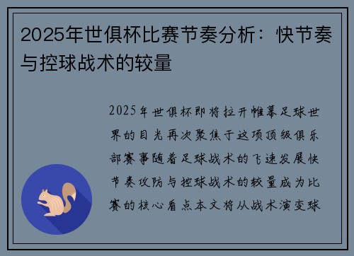 2025年世俱杯比赛节奏分析：快节奏与控球战术的较量
