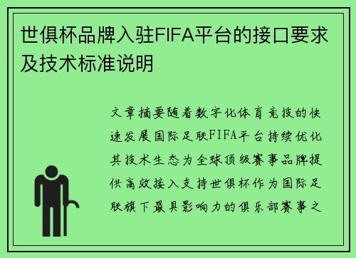 世俱杯品牌入驻FIFA平台的接口要求及技术标准说明