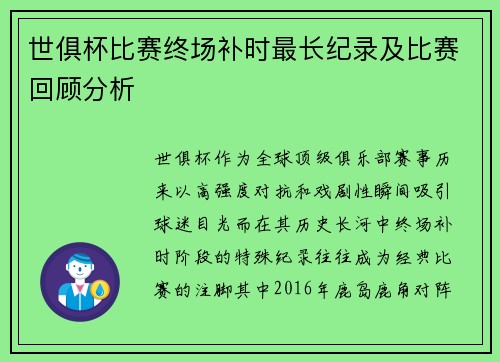 世俱杯比赛终场补时最长纪录及比赛回顾分析