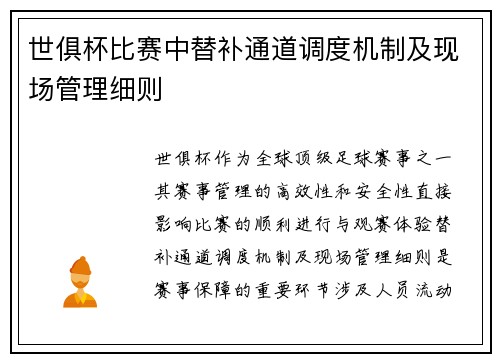 世俱杯比赛中替补通道调度机制及现场管理细则