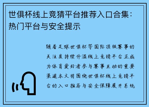世俱杯线上竞猜平台推荐入口合集：热门平台与安全提示