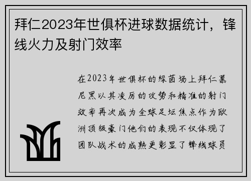拜仁2023年世俱杯进球数据统计，锋线火力及射门效率