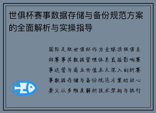 世俱杯赛事数据存储与备份规范方案的全面解析与实操指导
