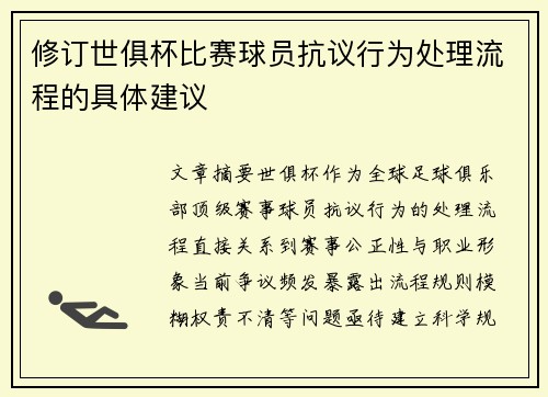 修订世俱杯比赛球员抗议行为处理流程的具体建议
