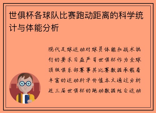 世俱杯各球队比赛跑动距离的科学统计与体能分析