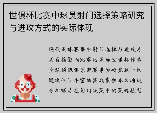 世俱杯比赛中球员射门选择策略研究与进攻方式的实际体现