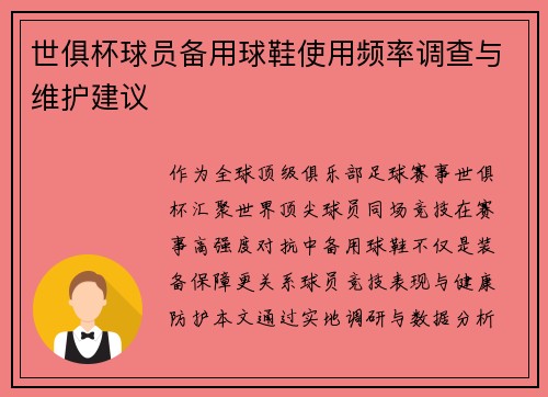 世俱杯球员备用球鞋使用频率调查与维护建议