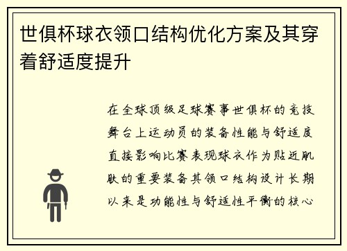 世俱杯球衣领口结构优化方案及其穿着舒适度提升