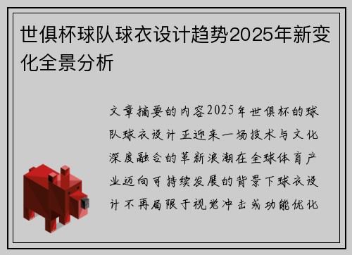 世俱杯球队球衣设计趋势2025年新变化全景分析