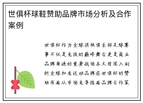 世俱杯球鞋赞助品牌市场分析及合作案例