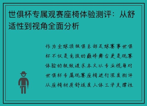 世俱杯专属观赛座椅体验测评：从舒适性到视角全面分析