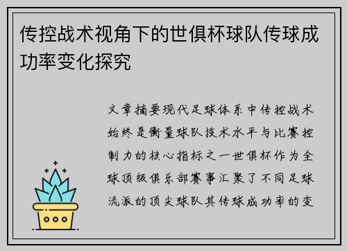 传控战术视角下的世俱杯球队传球成功率变化探究