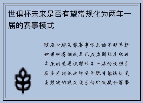 世俱杯未来是否有望常规化为两年一届的赛事模式
