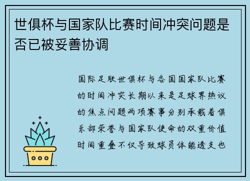 世俱杯与国家队比赛时间冲突问题是否已被妥善协调