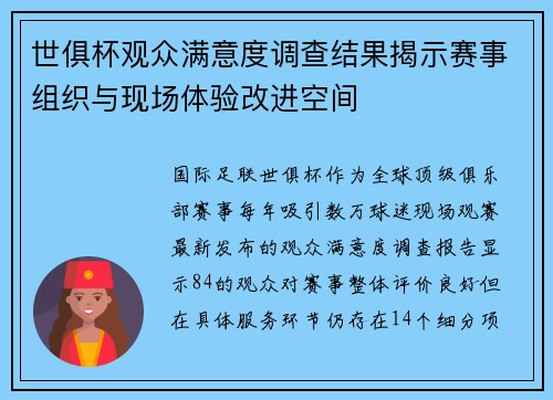 世俱杯观众满意度调查结果揭示赛事组织与现场体验改进空间