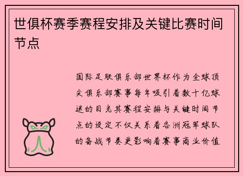 世俱杯赛季赛程安排及关键比赛时间节点