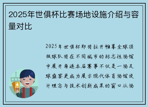 2025年世俱杯比赛场地设施介绍与容量对比
