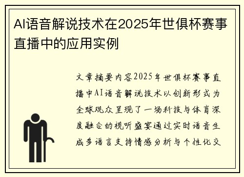 AI语音解说技术在2025年世俱杯赛事直播中的应用实例
