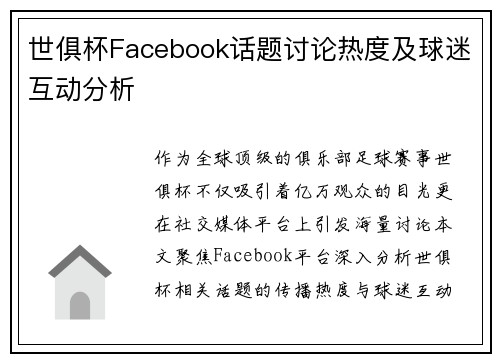 世俱杯Facebook话题讨论热度及球迷互动分析