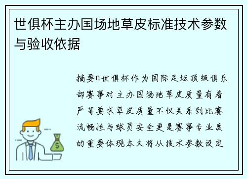 世俱杯主办国场地草皮标准技术参数与验收依据