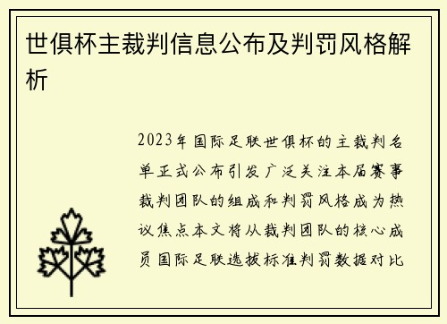 世俱杯主裁判信息公布及判罚风格解析
