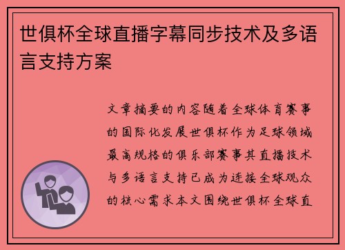 世俱杯全球直播字幕同步技术及多语言支持方案