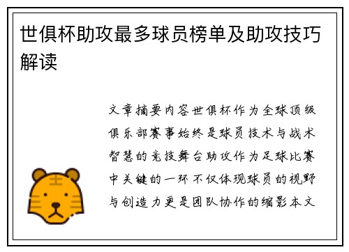 世俱杯助攻最多球员榜单及助攻技巧解读