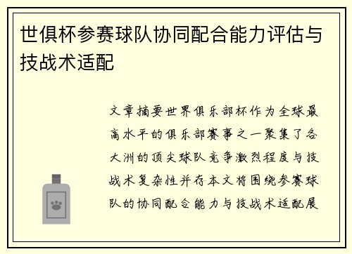 世俱杯参赛球队协同配合能力评估与技战术适配