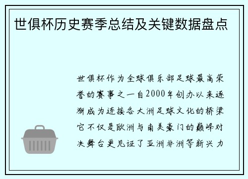 世俱杯历史赛季总结及关键数据盘点