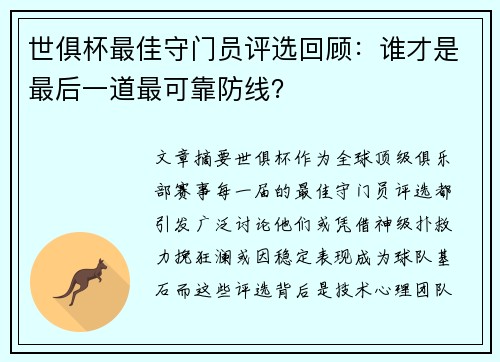 世俱杯最佳守门员评选回顾：谁才是最后一道最可靠防线？