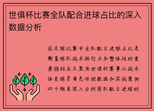 世俱杯比赛全队配合进球占比的深入数据分析