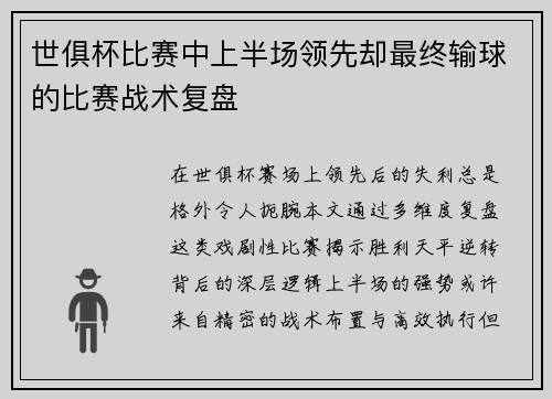世俱杯比赛中上半场领先却最终输球的比赛战术复盘